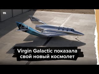 Virgin galactic показала свой новый космолет