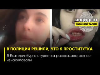 «в полиции решили, что я проститутка» в екатеринбурге студентка рассказала, как ее молодые