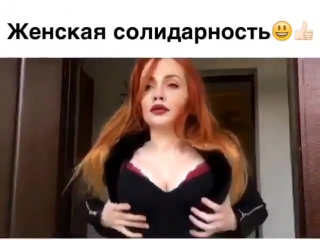 Женская солидарность