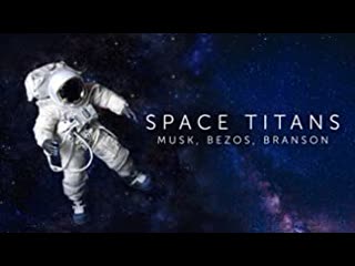 Космические титаны маск, безос, брэнсон (2021) space titans musk, bezos branson