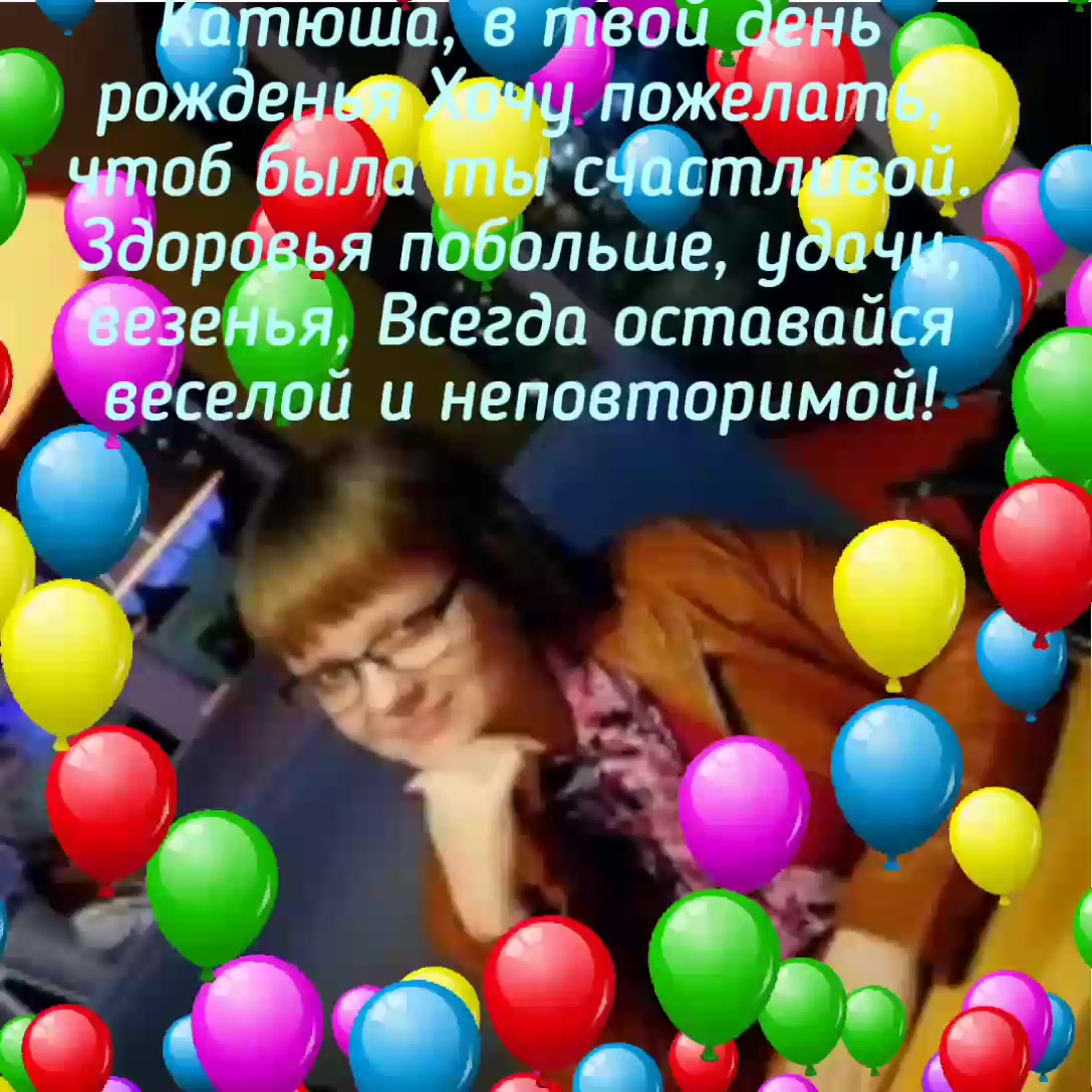 С днем рождения катя - BEST XXX TUBE