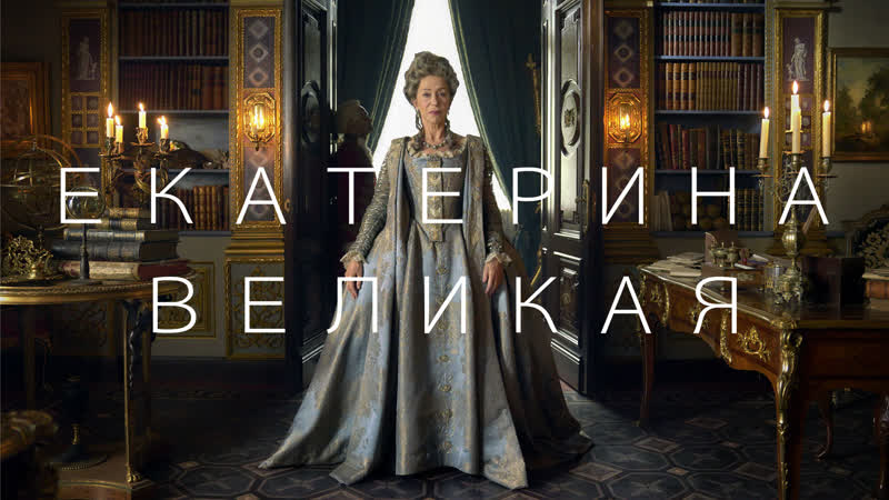 Сериал Екатерина. Фавориты (2023) онлайн смотреть в hd 720 качестве