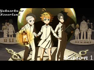 Обещанная страна грёз (yakusoku no neverland 2019 – 2021) 16+ сезон первый (обещанный неверленд)