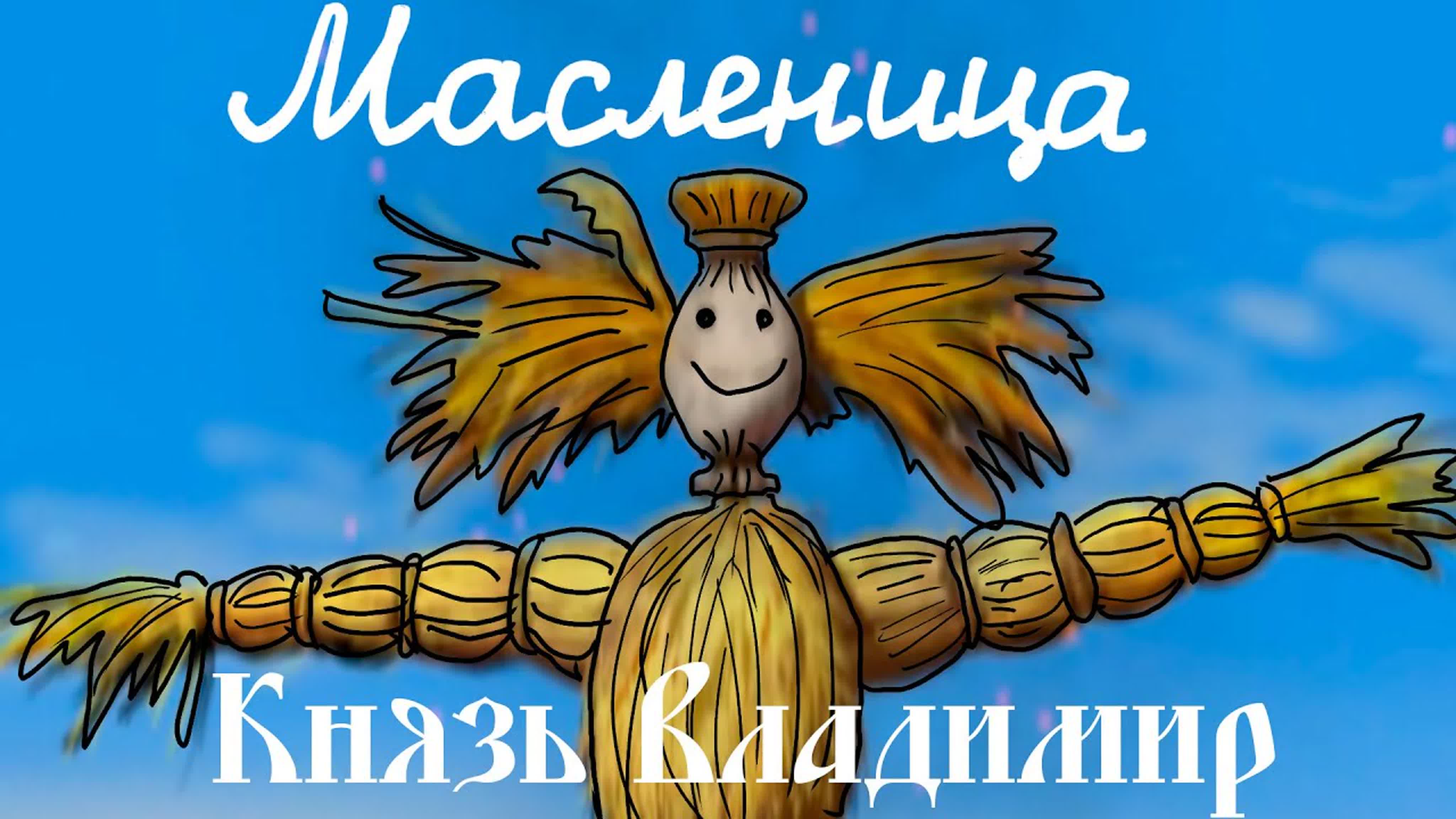 Масленица (в мультфильме 