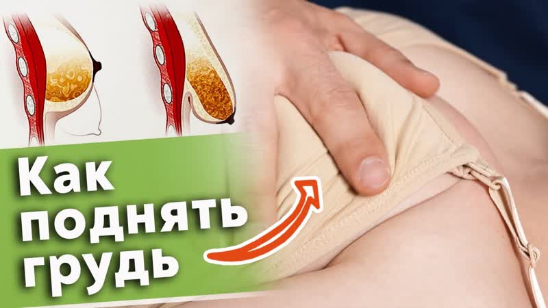 Как подтянуть грудь без операций? эффективный массаж для женской груди