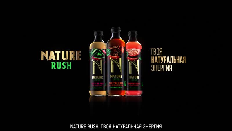Nature rush твоя натуральная энергия