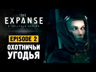 The expanse a telltale series #2 🎮 на русском 🎮#ritorplay