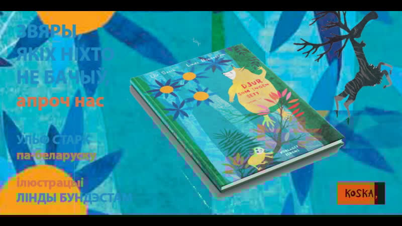 Што гэта за звяры такія эскалоп, кракавяк, качэўлік? хутка выйдзе кніга, з якой мы дазнаемся, што гэта за істоты