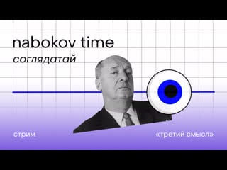 Nabokov time | соглядатай