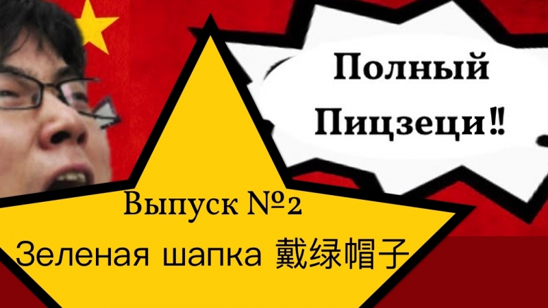 Китайский интернет сленг 戴绿帽子 зелёная шапка / полный пицзеци
