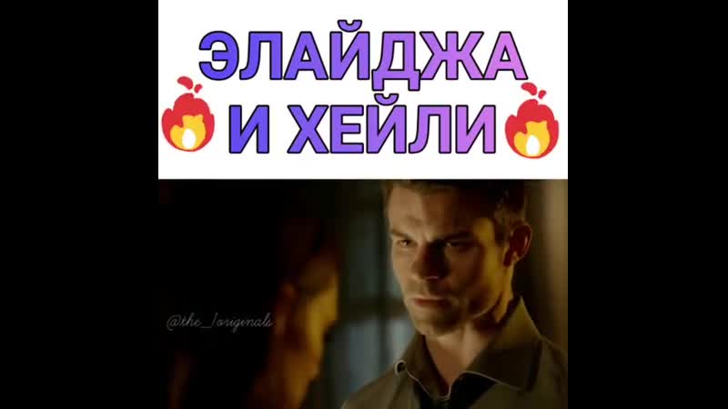 Древние секс элайджи и хэйли 2 сезон 9 серия