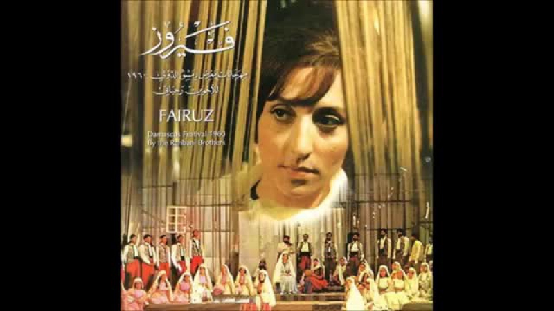 Fayrouz فيروز قالولي كن (حفلة دمشق 1960)