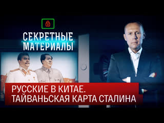 Секретные материалы русские в китае тайваньская карта сталина