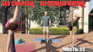 Прохождение gta 5 без смертей, и без провалов миссий часть 22