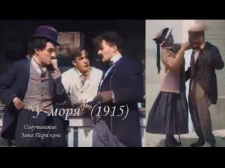 "у моря" (1915; в цвете; озв зина парижева)