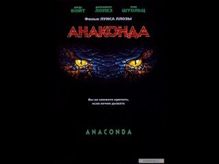 Анаконда 1 (1997) боевик,ужасы, фантастика