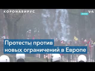 В европе прошли массовые акции против ковидных ограничений