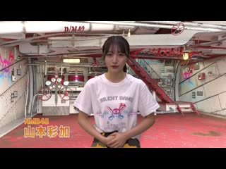 200814 "nmb48 yamamoto ayaka no chousen" full ver "oto ga detara make!"