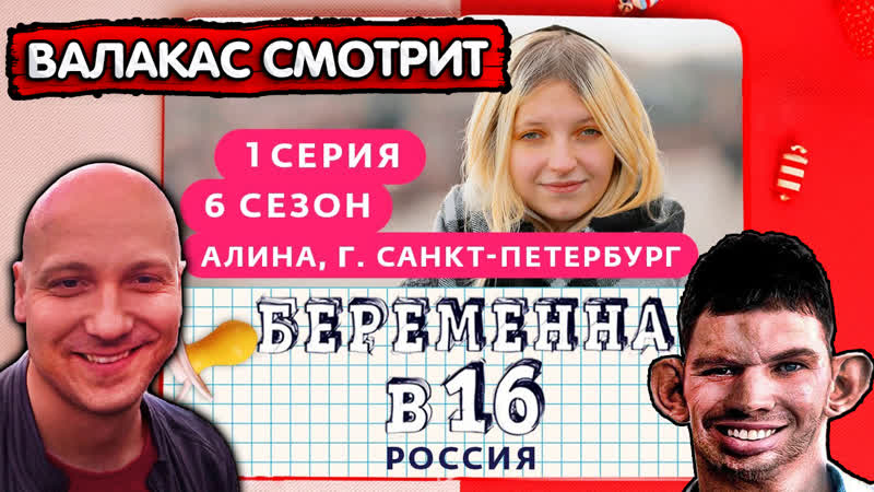 Глад валакас смотрит беременна в 16 | 6 сезон, 1 выпуск
