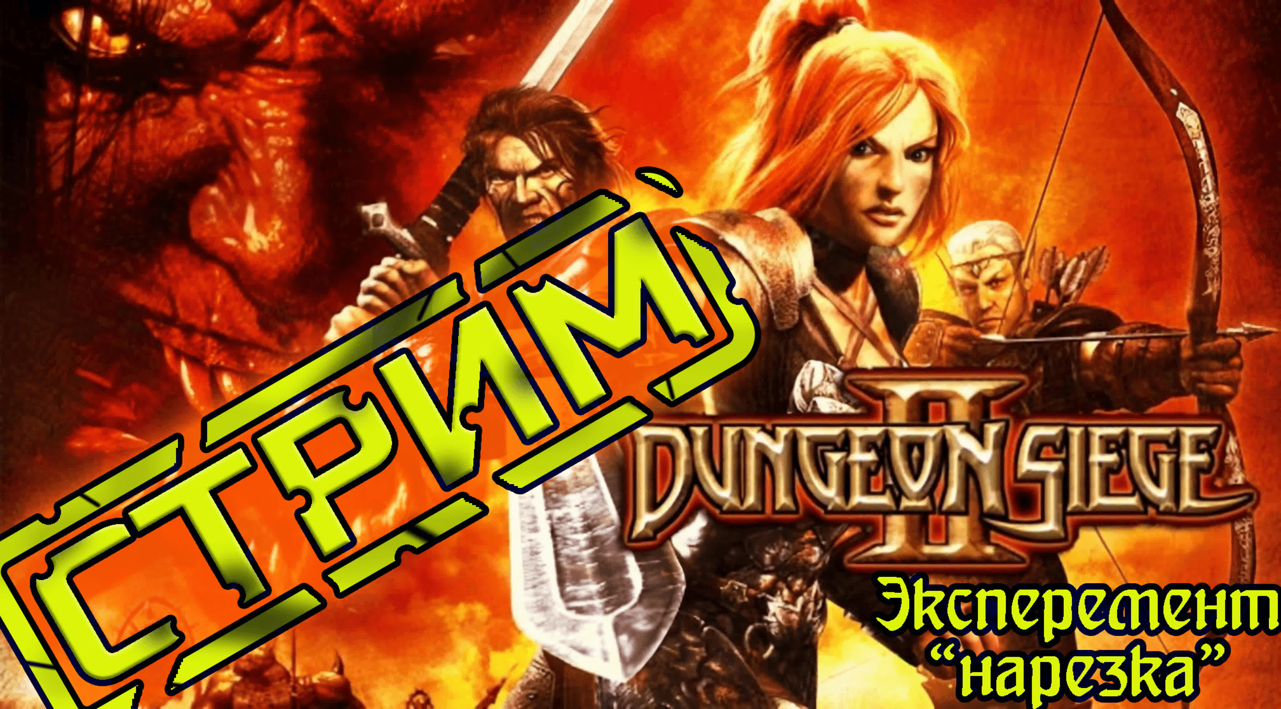 Dungeon siege 2 №6 новый формат watch online