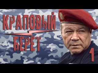 Фильм "краповый берет"