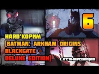 Hard'корим [batman arkham origins blackgate deluxe edition #6] дэдшот подвал админ корпуса