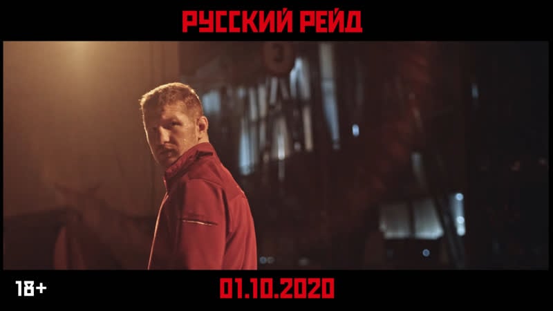 Русский рейд в кино с 1 октября