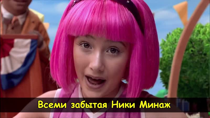 Лентяево свинаж оника мараж | жлг zlg zh0ppa | nicki minaj lazytown lazy town bing bang