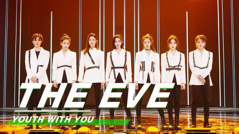 Youthwithyou 青春有你2 clip girls version of exo's “the eve” stage 刘雨昕x许佳琪《破风》