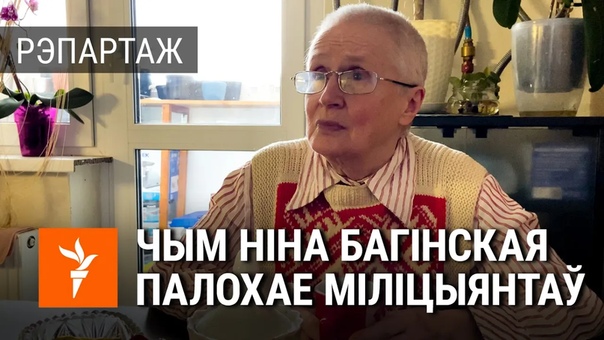 Ніна багінская пра ёгу, сушаныя яблыкі і міліцыянтаў <#радыёсвабода>