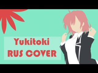 Camellia (alina chunareva) yukitoki rus cover (original by yanagi nagi) oregairu