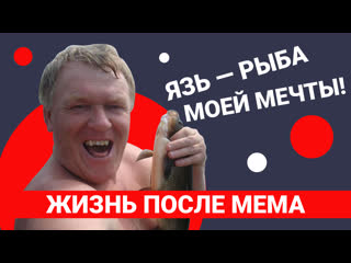 Язь – рыба моей мечты легендарный мем годы спустя