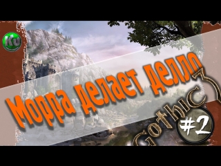 ⚔ морра делает делло [#gothic, stream 2]