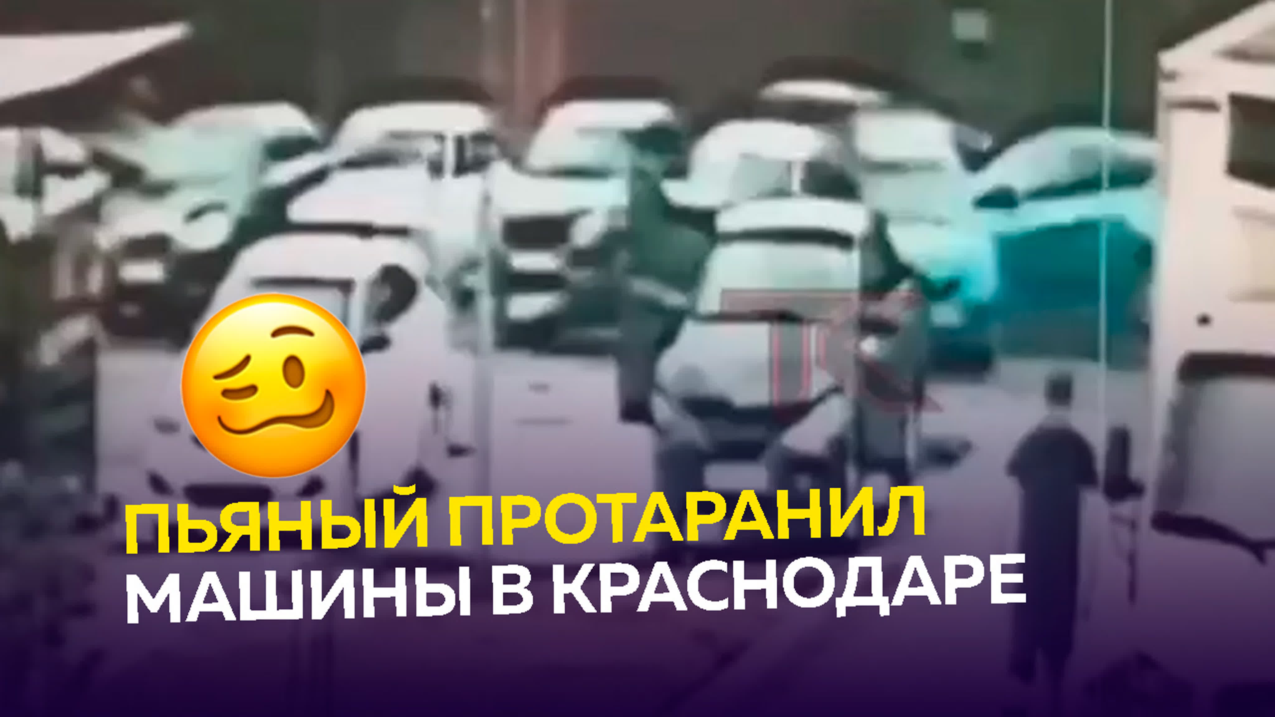 Пьяный водитель из краснодара врезался в припаркованные машины на  старокубанской и сбежал watch online