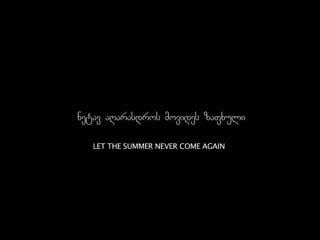 Let the summer never come again / lass den sommer nie wieder kommen (2017) dir alexandre koberidze