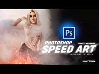 Speed art photoshop manipulation (процесс создания)