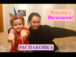 Распакоа с василисой