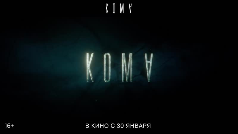 Кома расширенный трейлер