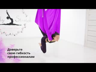 Доверьте свою гибкость профессионалам