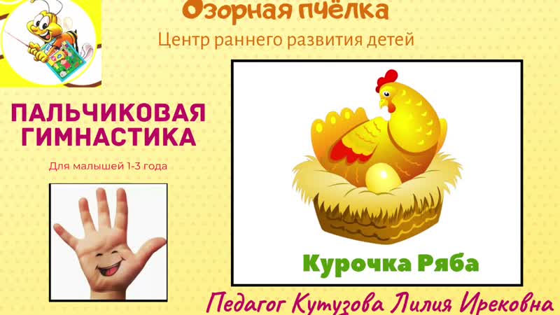 Пальчиковая гимнастика "курочка ряба"