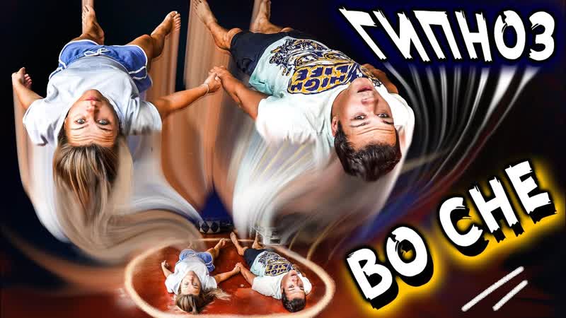 Моя девушка загипнотизировала меня во сне вместе с подругой мистический квест