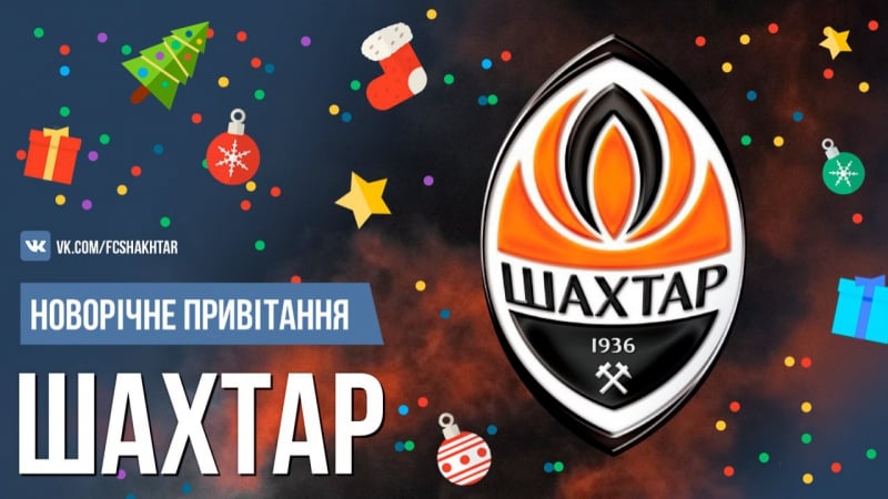 New year фк «шахтар»