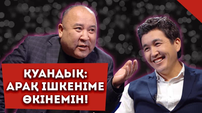 Екінші әйел алуға қарсы емеспін? | қуандық шәкіржановтың құпия өмірі | эксклюзив! | talklike