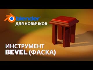 Инструмент bevel в blender 3 1 | фаска в blender 3 0 |