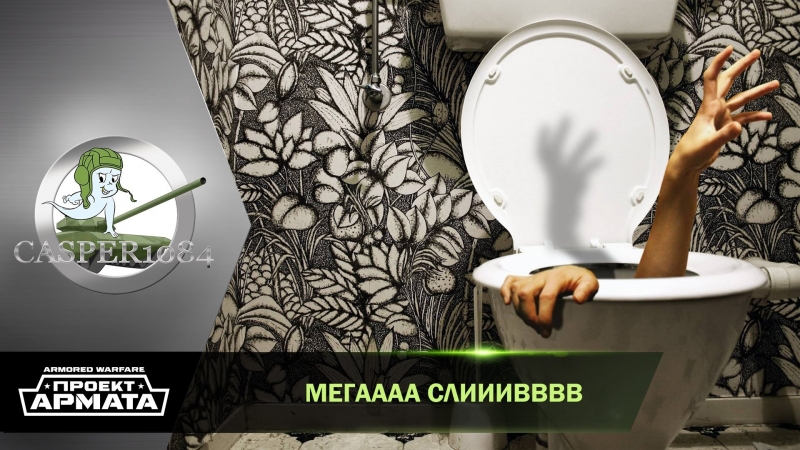 Мега слив) armored warfare