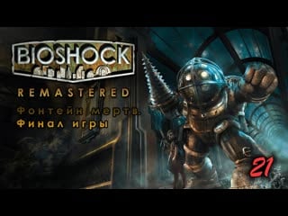 Bioshock remastered 21 серия фонтейн мертв финал игры