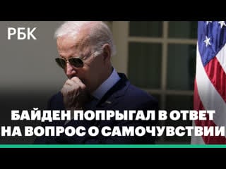 Президент сша джо байден попрыгал в ответ на вопрос о самочувствии после падения с велосипеда видео