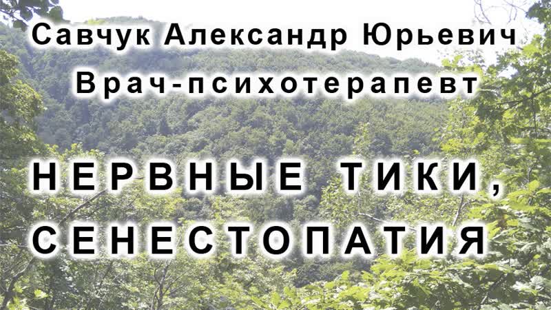 Нервные тики, сенестопатия