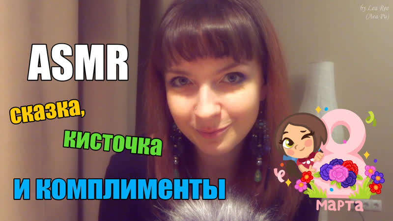 Шепот porn video – Асмр asmr для женщин сказка на ночь леа ри девушка вьюрок / массаж кисточкой / тихий шепот