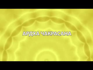 Yoga with modi ardha chakrasana russian ( 360 x 640 ) mp4